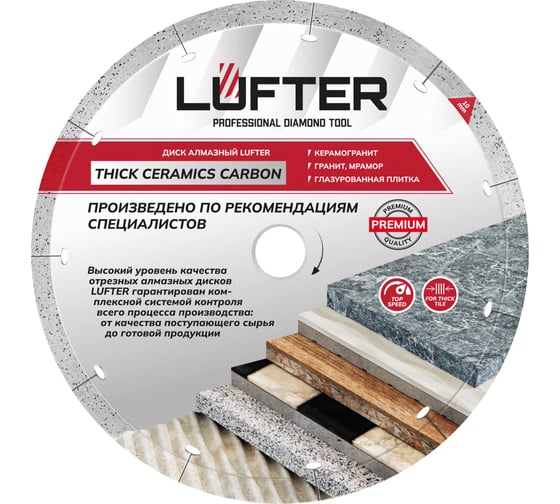 Изображение товара Диск алмазный LUFTER THICK CERAMICS CARBON СПЛОШНОЙ керамика, керамогранит 250 мм 019-250