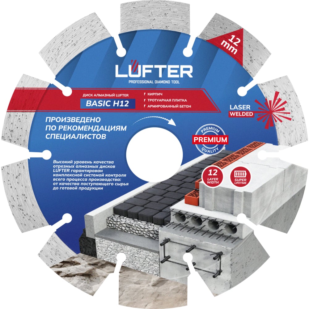 Изображение товара Алмазный диск LUFTER BASIC H12 для тротуарной плитки и бетона 125 мм