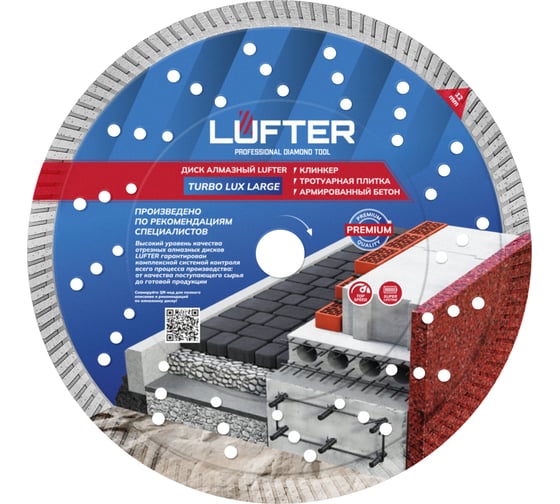 Изображение товара Диск алмазный LUFTER TURBO LUX LARGE тротуарная плитка, армированный бетон, все виды кирпича 232 мм 021-232