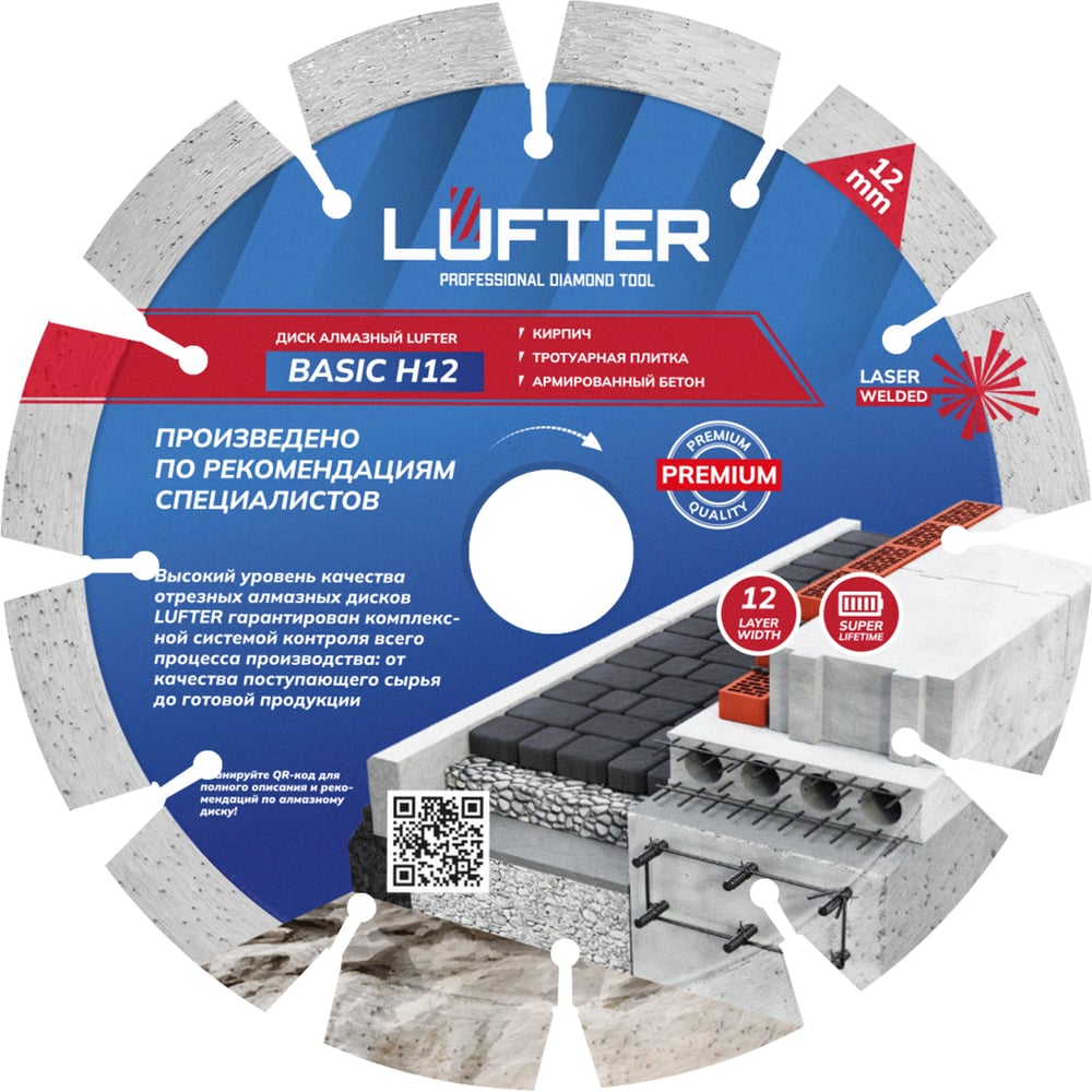 Изображение товара Диск алмазный LUFTER BASIC H12 СЕГМЕНТ по тротуарной плитке, армированному бетону 150 мм 002-150