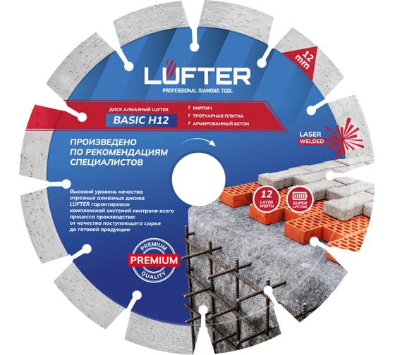 Изображение товара Диск алмазный LUFTER BASIC H12 СЕГМЕНТ по тротуарной плитке, армированному бетону 150 мм 002-150
