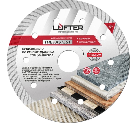 Изображение товара Диск алмазный LUFTER THE FASTEST ТУРБО по керамограниту, быстрый рез 125 мм 018-125