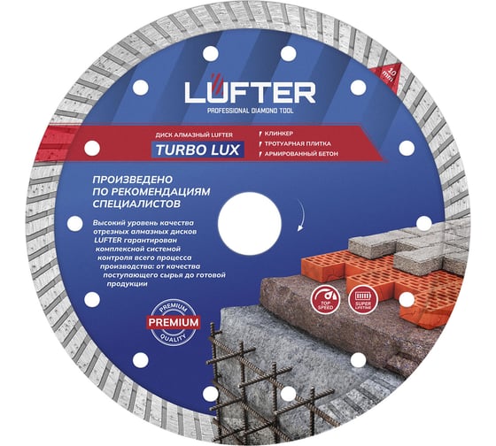 Изображение товара Диск алмазный LUFTER TURBO LUX тротуарная плитка, армированный бетон, все виды кирпича 180 мм 021-180