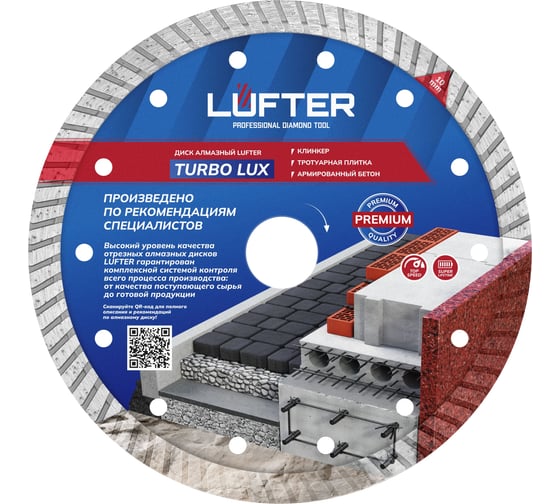 Изображение товара Диск алмазный LUFTER TURBO LUX тротуарная плитка, армированный бетон, все виды кирпича 180 мм 021-180