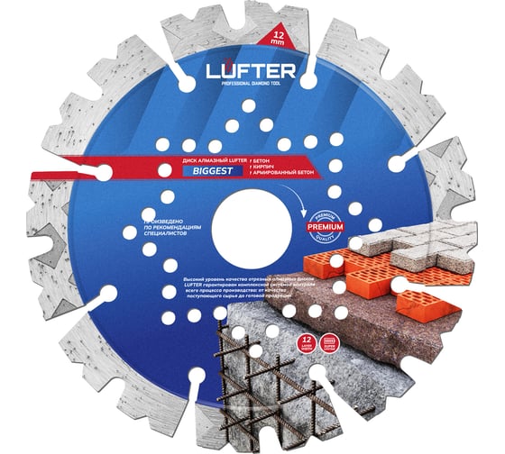 Изображение товара Диск алмазный LUFTER BIGGEST СЕГМЕНТ по бетону высокой прочности, армобетону 125 мм 003-125