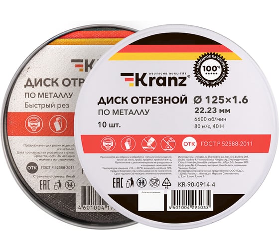 Изображение товара Диск отрезной по металлу KRANZ 125x1.6x22.23 мм, металлический бокс, 10 шт KR-90-0914-4