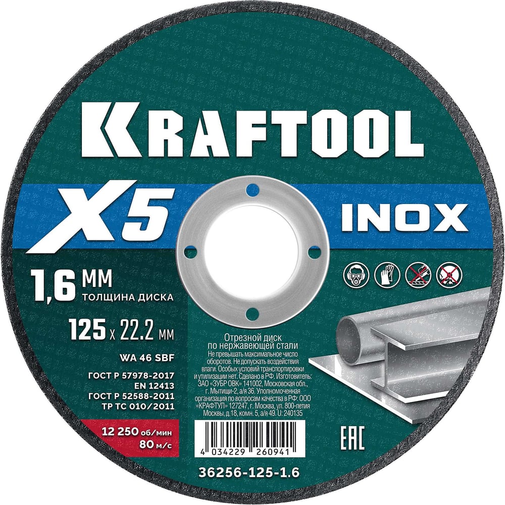 Изображение товара Отрезной диск для УШМ по нержавеющей стали KRAFTOOL X5 INOX 125x1.6 мм 36256-125-1.6