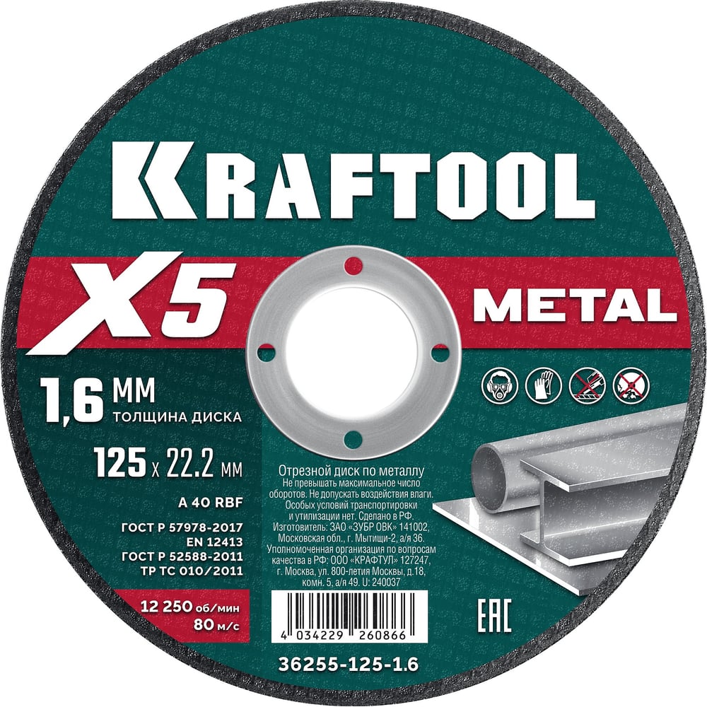 Изображение товара Отрезной диск для УШМ по металлу KRAFTOOL X5 Metal 125x1.6 мм 36255-125-1.6