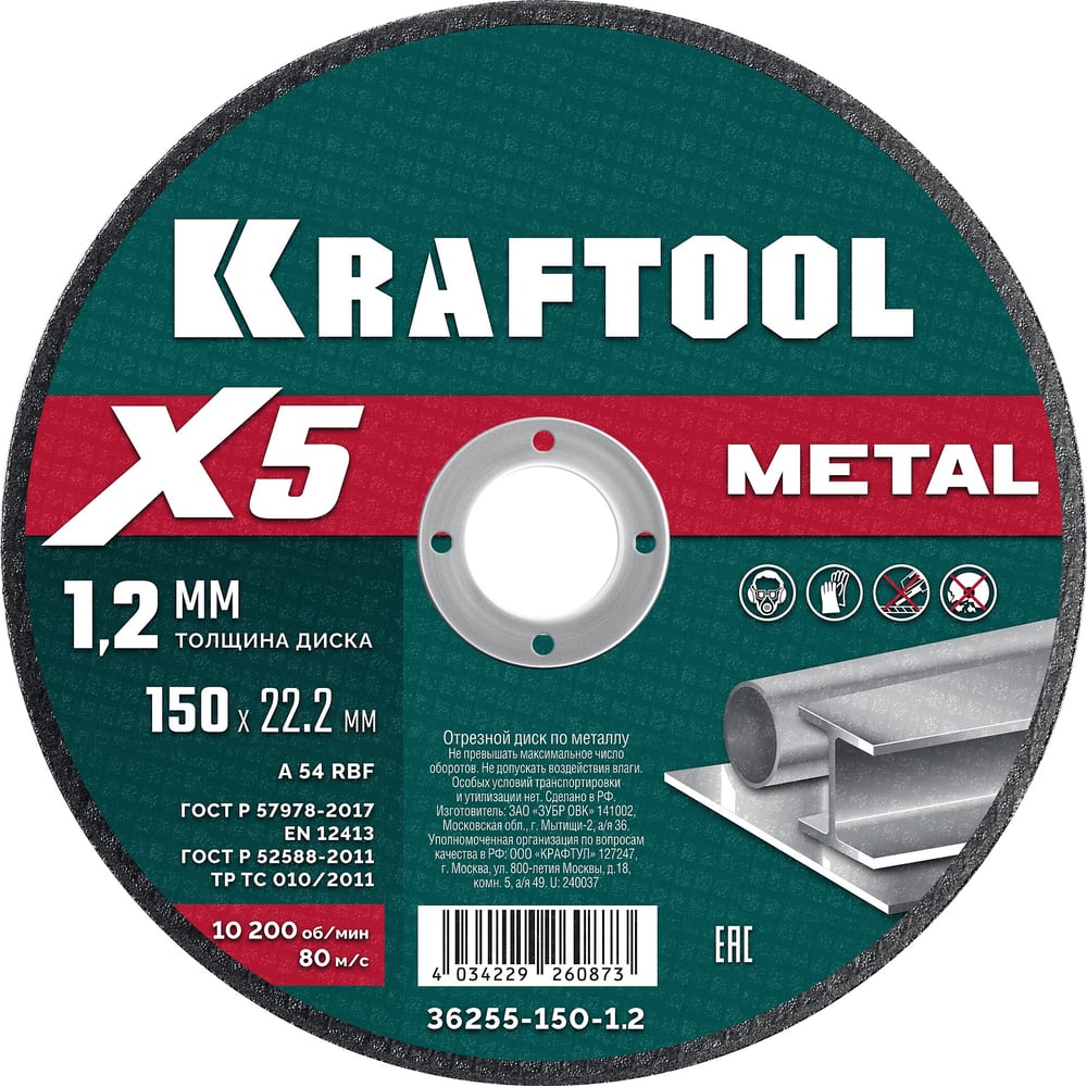 Изображение товара Отрезной диск для УШМ по металлу KRAFTOOL X5 Metal 150x1.2 мм 36255-150-1.2