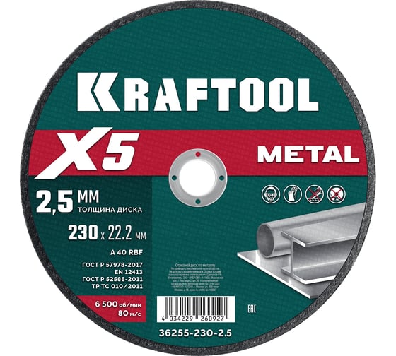 Изображение товара Отрезной диск для УШМ по металлу KRAFTOOL X5 Metal 230x2.5 мм 36255-230-2.5