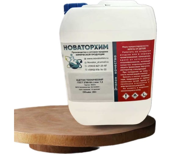 Изображение товара Ацетон технический Новаторхим Гост канистра 20л 820240002