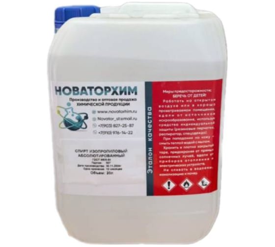 Изображение товара Спирт изопропиловый Новаторхим абсолютированный 99,9 (канистра 20л) 820240006