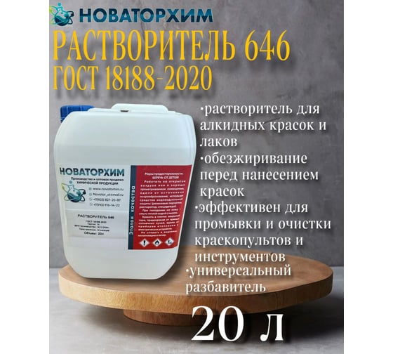 Изображение товара Растворитель Новаторхим 646 (канистра 20л) 820240008