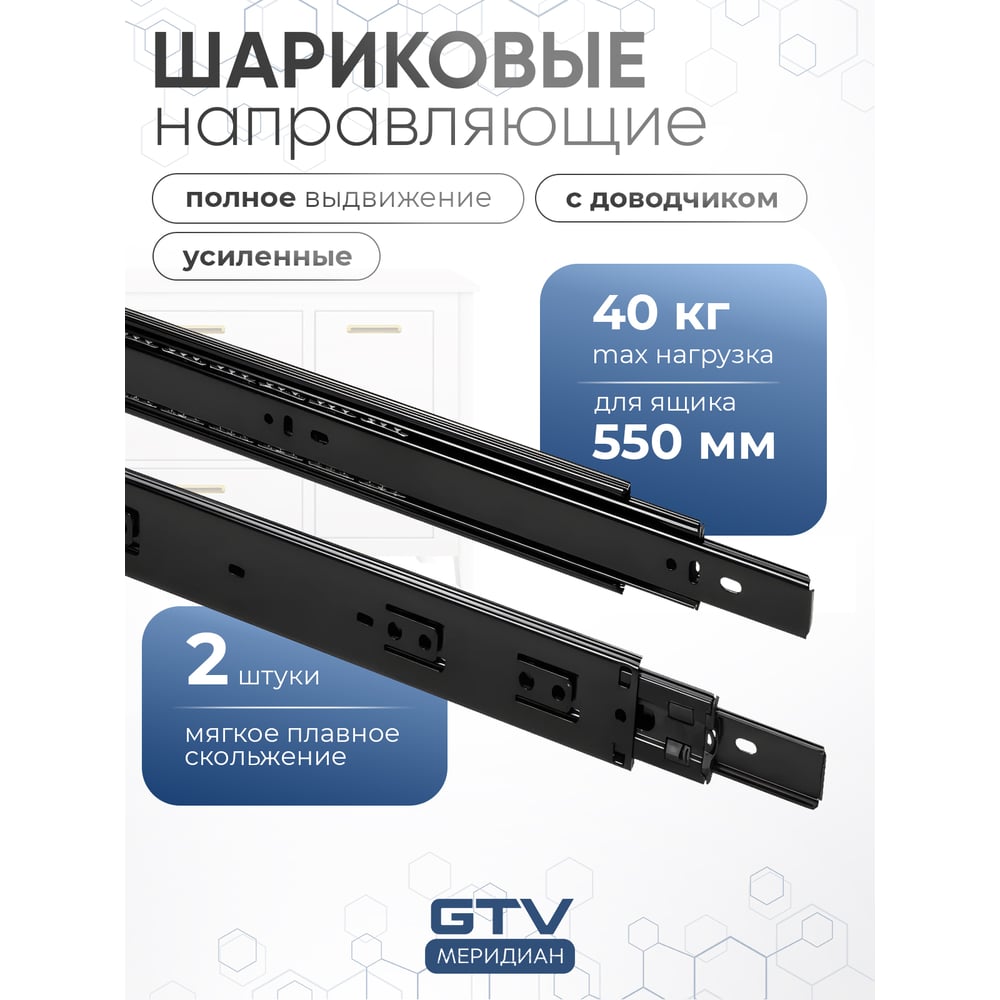 Изображение товара Направляющие для ящиков GTV 550 мм шариковые с доводчиком черные