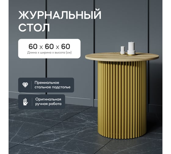 Изображение товара Круглый журнальный стол с металлическим подстольем GENGLASS 400х400 мм, TRUBIS Wood, золотое подстолье, столешница орех 60 см GGT-03-1-1-S-60