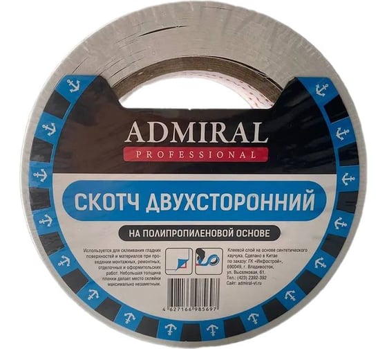 Изображение товара Скотч ADMIRAL STARS двухсторонний полипропиленновый 48мм х 10м 90мкм 54379680