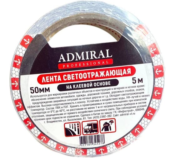 Изображение товара Лента ADMIRAL STARS сигнальная светоотражающая самоклеящаяся 50мм x 5м красно-белая 54399292