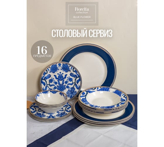 Изображение товара Столовый сервиз FIORETTA BLUE FLOWER 16 предметов TDS135