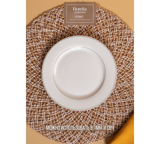 Изображение товара Десертная тарелка FIORETTA ICONIC 21 см TDP692