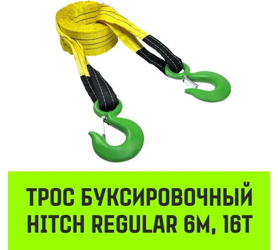 Изображение товара Трос буксировочный для автомобиля HITCH REGULAR 16 т, 6 м, 90 мм, крюк-крюк SZ088736