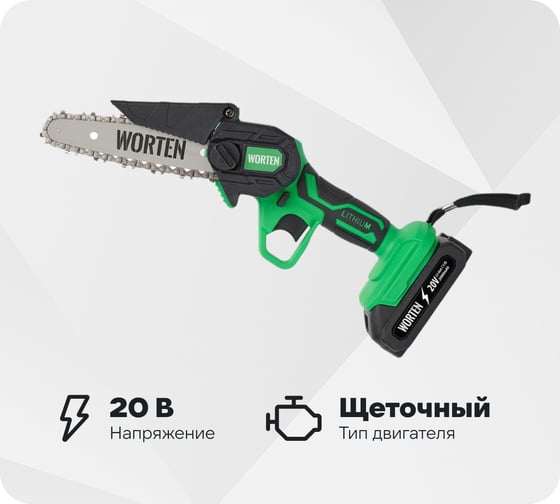 Изображение товара Пила цепная аккумуляторная WORTEN 20В, 2х2.0 Ач шина 15,2 см КА-90000348