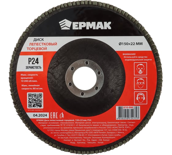 Изображение товара Диск лепестковый торцевой ЕРМАК 150x22 мм, P24 610-006