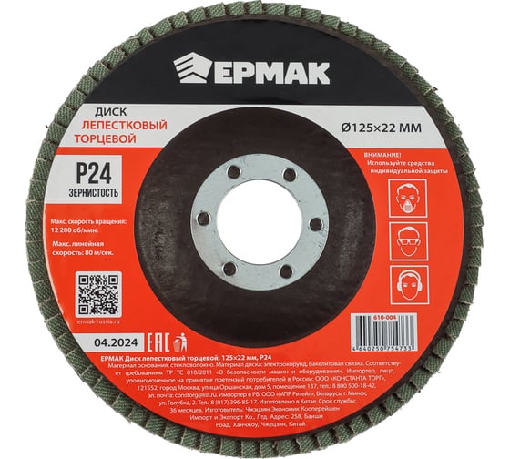 Изображение товара Диск лепестковый торцевой ЕРМАК 125x22 мм, P24 610-004