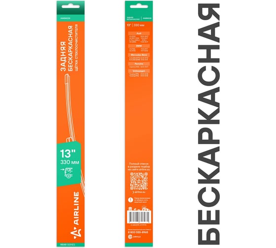 Изображение товара Щетка стеклоочистителя Airline 330 мм (13) задняя бескаркасная для а/м VW/Audi/Porsche/BMW/Mercedes AWBM228