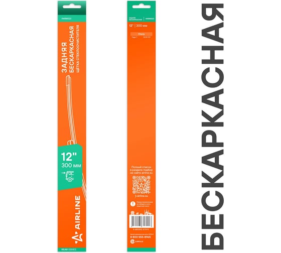 Изображение товара Щетка стеклоочистителя Airline 300 мм (12) задняя бескаркасная для а/м Chery Tiggo 7 (15-) AWBM222