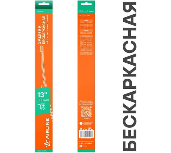 Изображение товара Щетка стеклоочистителя Airline 330 мм (13) задняя бескаркасная для а/м VW Tiguan (07-), Touareg (02-) AWBM227