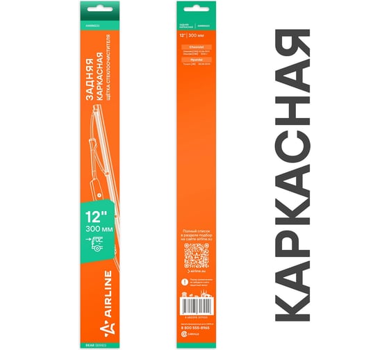 Изображение товара Щетка стеклоочистителя Airline 300 мм (12) задняя каркасная металлическая для а/м Hyundai/Chevrolet AWBM223