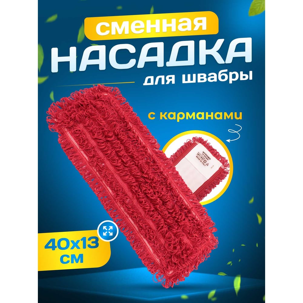 Изображение товара МОП ACG плоский микрофибра, 40х13 см, карман, красный 1003116