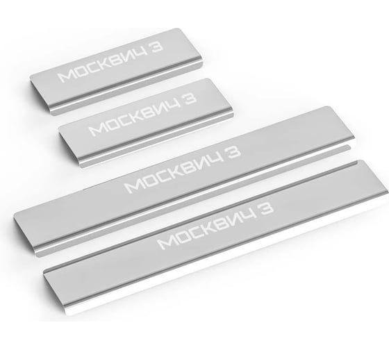 Изображение товара Накладки порогов AutoMax (4 шт.) Москвич 3/ 3е 2022- AMMO301