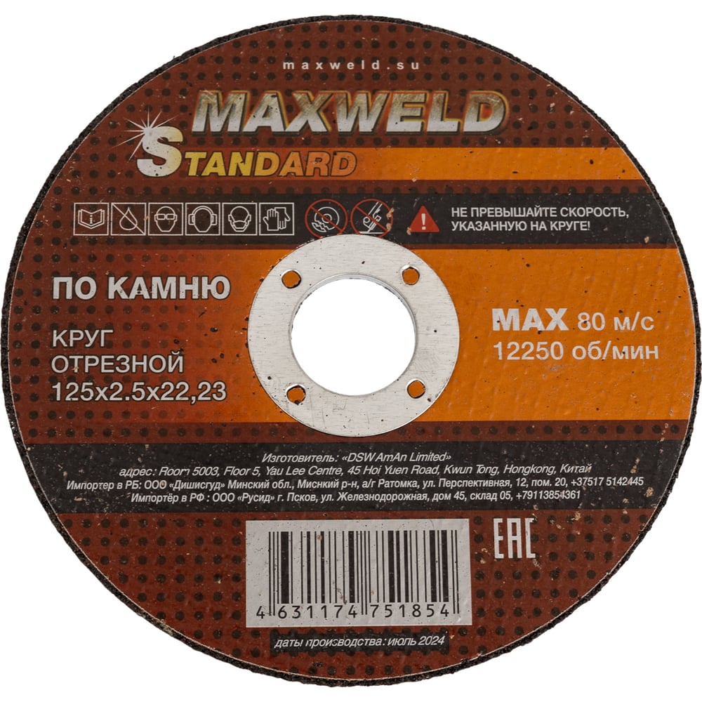 Изображение товара Круг отрезной по камню Maxweld STANDART 125x2.5 мм KRST12525
