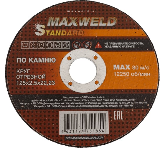 Изображение товара Круг отрезной по камню Maxweld STANDART 125x2.5 мм KRST12525