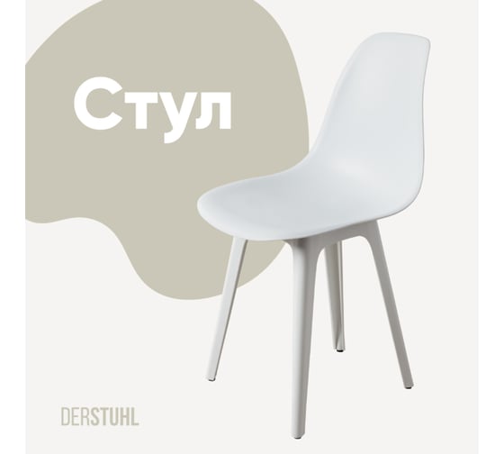 Изображение товара Стул пластиковый DERSTUHL Plast White Eames, белый DSL044.101