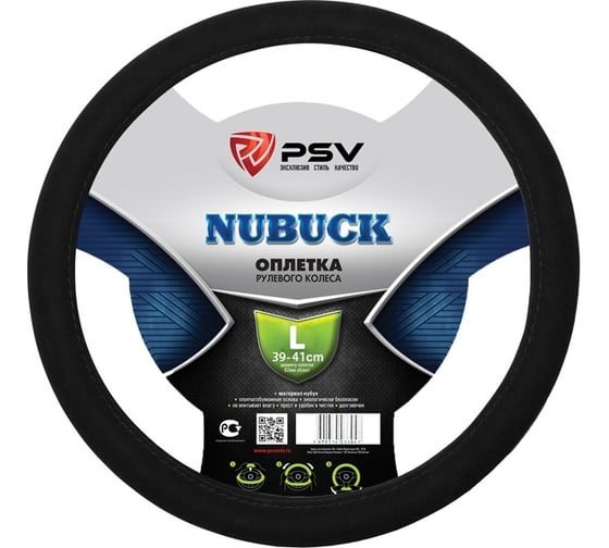 Изображение товара Оплётка на руль PSV NUBUCK черный, L 129071