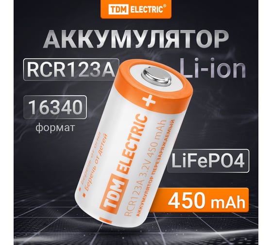 Изображение товара Аккумулятор TDM ELECTRIC RCR123A 3,2 В 450 м Ач Li-Ion, BP-1, TDM SQ1702-0089