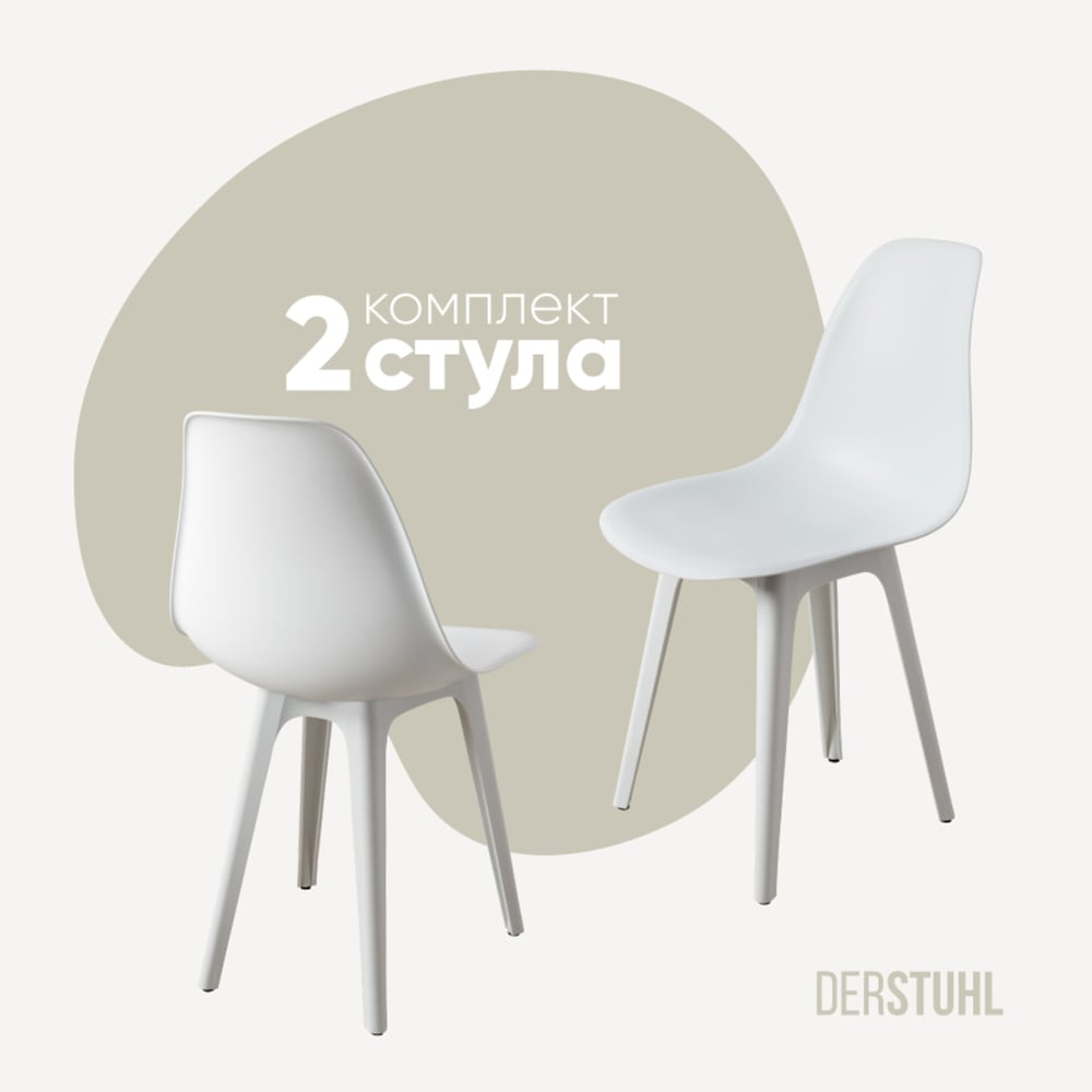 Изображение товара Комплект пластиковых стульев DERSTUHL 2 шт белый стиль лофт DSL044.101.2