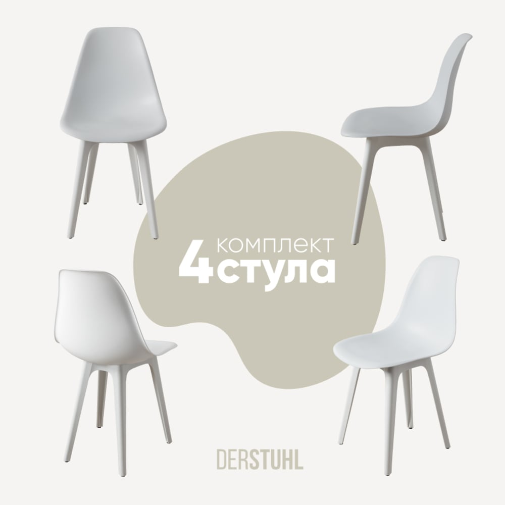 Изображение товара Комплект пластиковых стульев DERSTUHL 4 шт белый стиль лофт