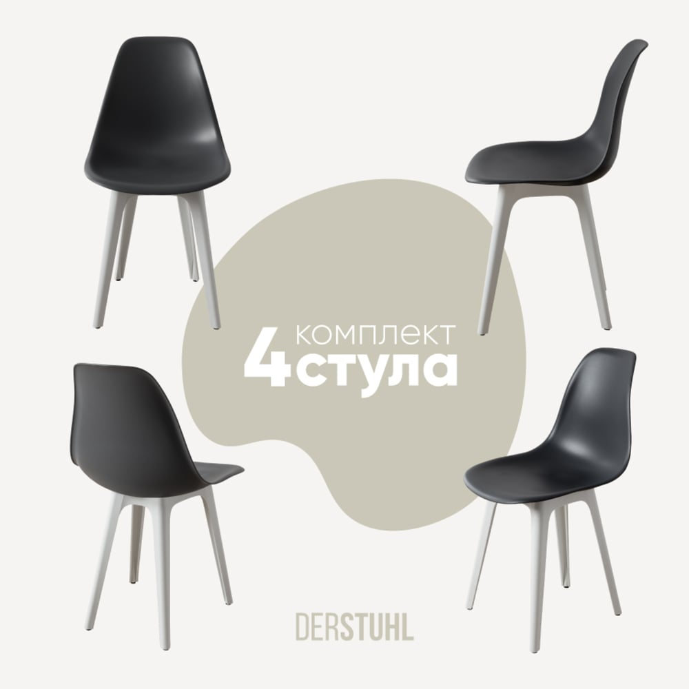 Изображение товара Комплект пластиковых стульев DERSTUHL 4 шт Plast White Eames, стиль лофт, темно-серый