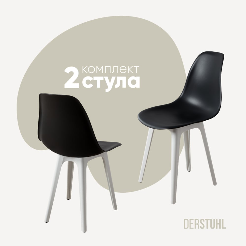 Изображение товара Комплект пластиковых стульев DERSTUHL 2 шт в стиле лофт черный и белый DSL044.110.2