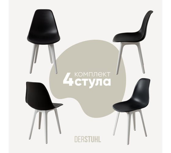Изображение товара Комплект стульев пластиковых DERSTUHL 4 шт Plast White Eames, черный, DSL044.110.4