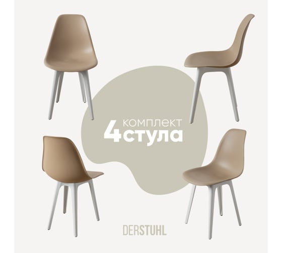 Изображение товара Комплект стульев пластиковых DERSTUHL 4 шт Plast White Eames, темно-бежевый, DSL044.113.4