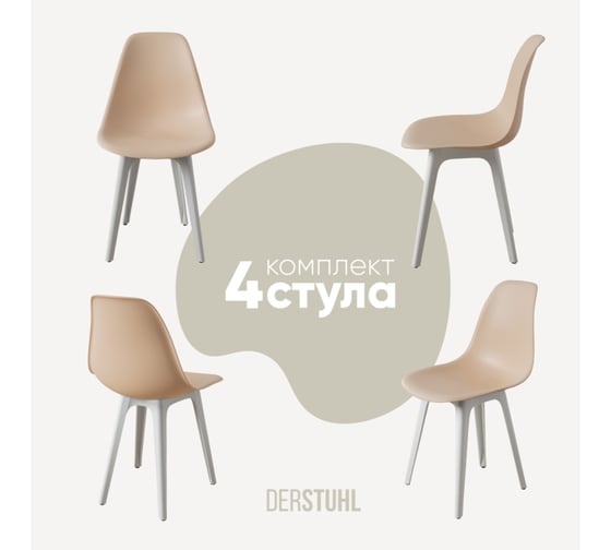 Изображение товара Комплект стульев пластиковых DERSTUHL 4 шт Plast White Eames, теплый бежевый, DSL044.114.4