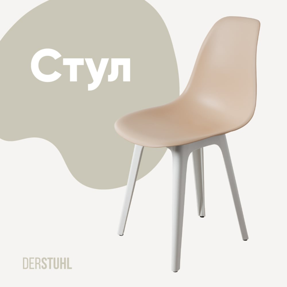 Изображение товара Пластиковый стул DERSTUHL Plast White Eames бежевый Modern для дома и офиса