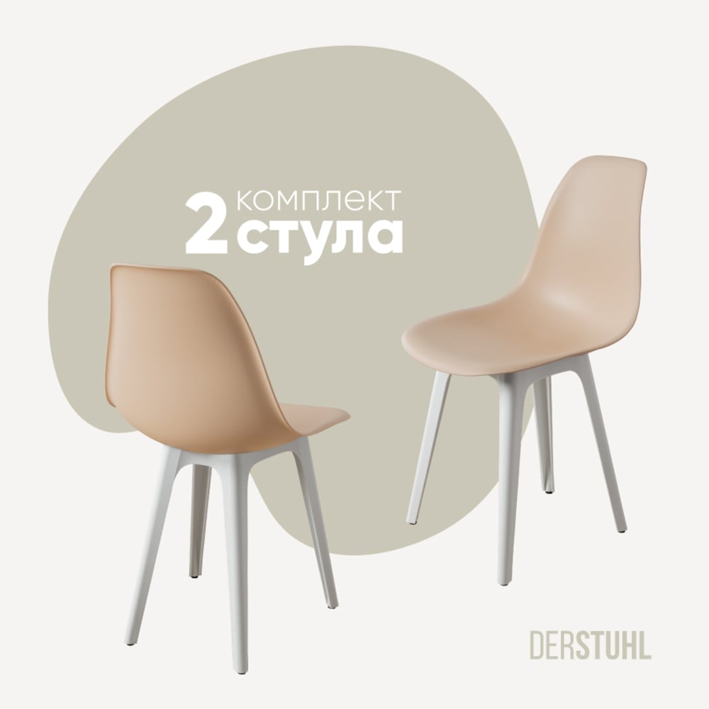 Изображение товара Комплект стульев пластиковых DERSTUHL 2 шт теплый бежевый DSL044.114.2