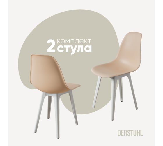 Изображение товара Комплект стульев пластиковых DERSTUHL 2 шт Plast White Eames, теплый бежевый, DSL044.114.2