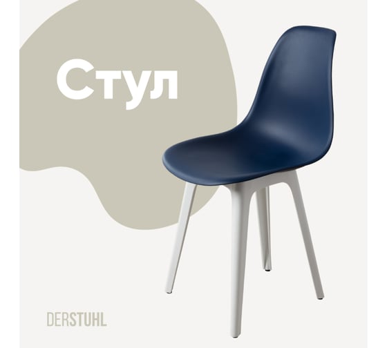 Изображение товара Стул пластиковый DERSTUHL Plast White Eames, темно-синий DSL044.117
