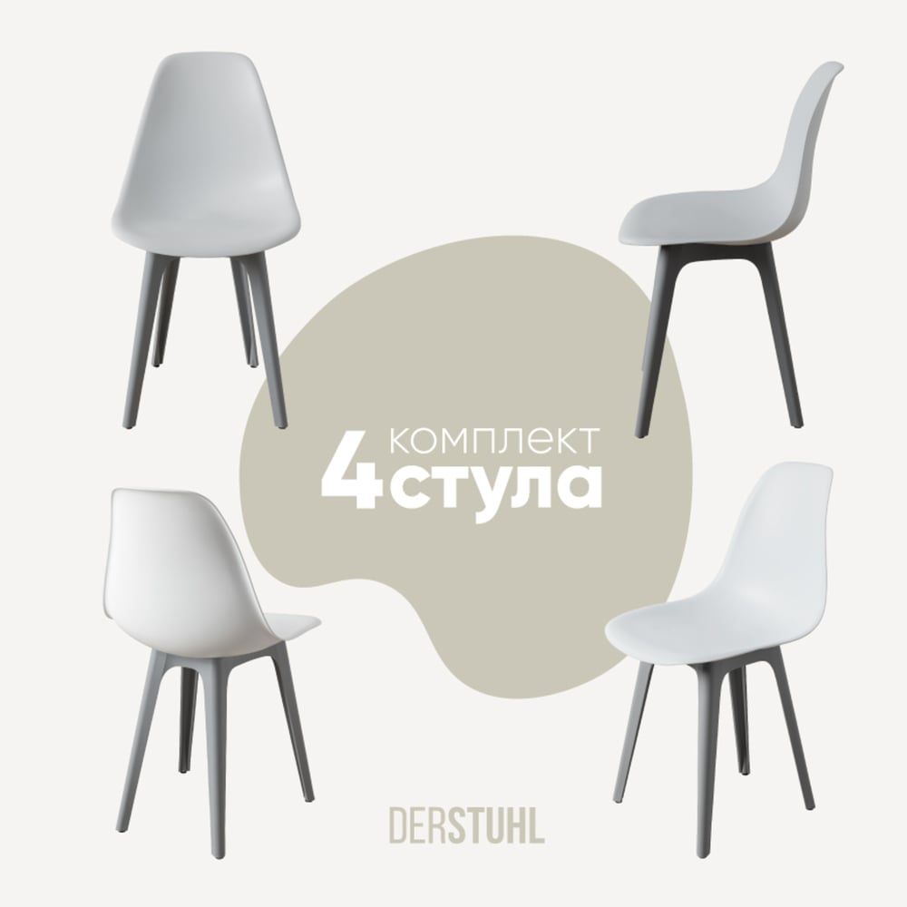Изображение товара Комплект пластиковых стульев DERSTUHL 4 шт в стиле лофт белый и светло-серый DSL044.201.4